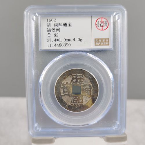 钱币收藏康熙古钱币公博评级康熙通宝(满汉河)评级币cc13zy