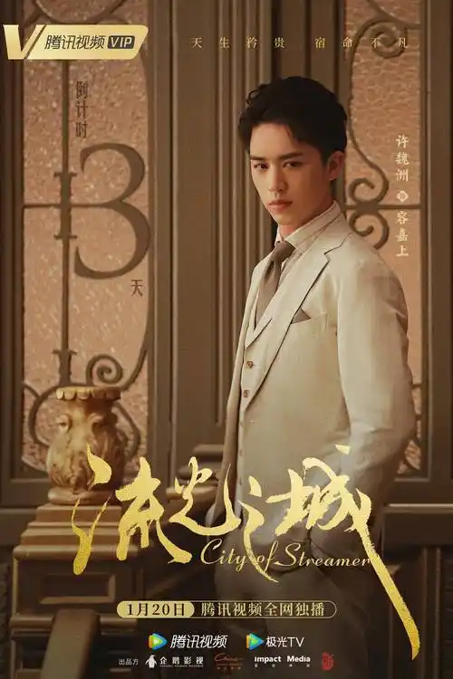 许魏洲新剧流光之城即将开播倒计时海报蕴藏细节再增期待