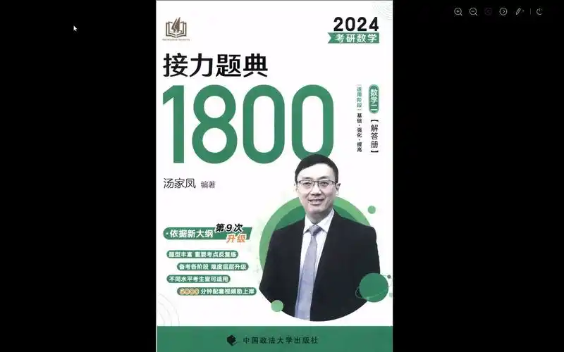 2024考研数学汤家凤1800题数学二高清无水印电子版pdf 汤家凤1800题