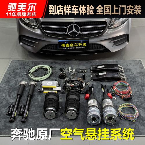 奔驰e级原厂空气悬挂系统e300 e260l gle350避震减震降低车身改装