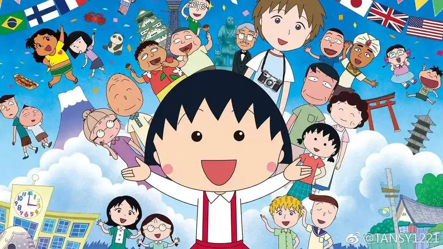 永远的樱桃小丸子