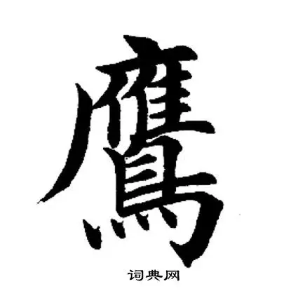 鹰怎么写好看鹰字的书法写法鹰毛笔书法欣赏