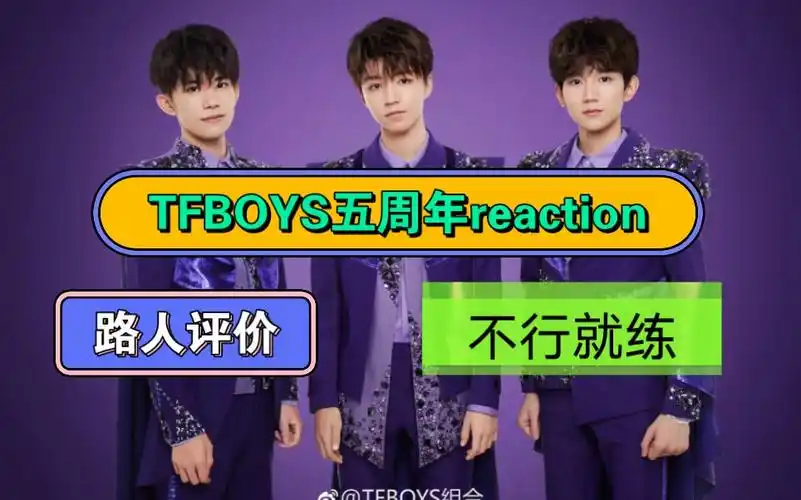 【tfboys】五周年演唱会reaction,路人观感,欣慰,生气,煎熬.