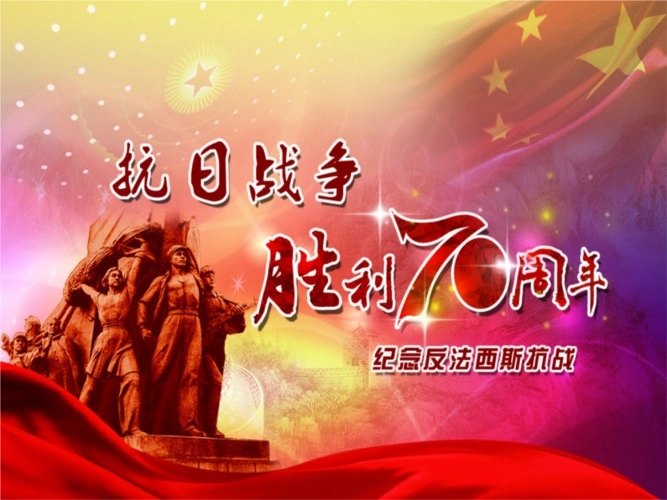 高一1班抗战胜利70周年-厦门一中.ppt