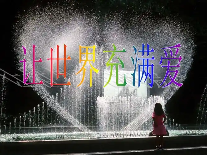 流行乐风让世界充满爱隐形翅膀wearetheworld.ppt