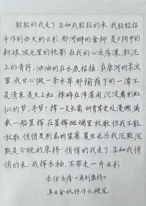 阿雄点评徐志摩再别康桥每周钢笔字练字打卡作业欣赏
