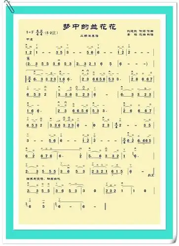 二胡曲谱梦中的兰花花二胡演奏谱