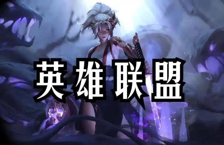 【wallpaper engine】壁纸推荐-英雄联盟篇