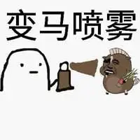 欧气喷雾表情包_微信头像图片大全