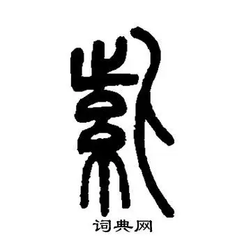 紫字篆书写法_紫篆书怎么写好看_紫书法图片_词典网