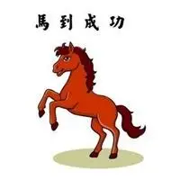 属马人最旺运的微信头像【点击鼠标右键下载】