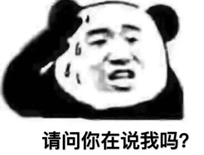 (熊猫头表情包)
