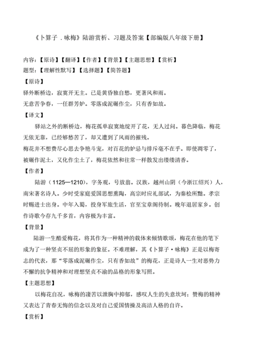 卜算子咏梅陆游赏析及同步习题及答案pdf4页