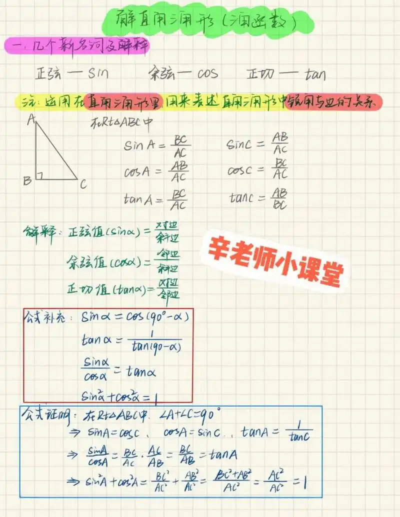 070707解直角三角形(锐角三角函数)笔记 初中数学 解直角三角形