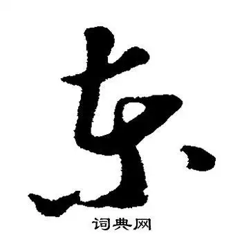 苏轼写的草书东书法图片更多苏轼写的行书东书法图片更多苏轼写的行书