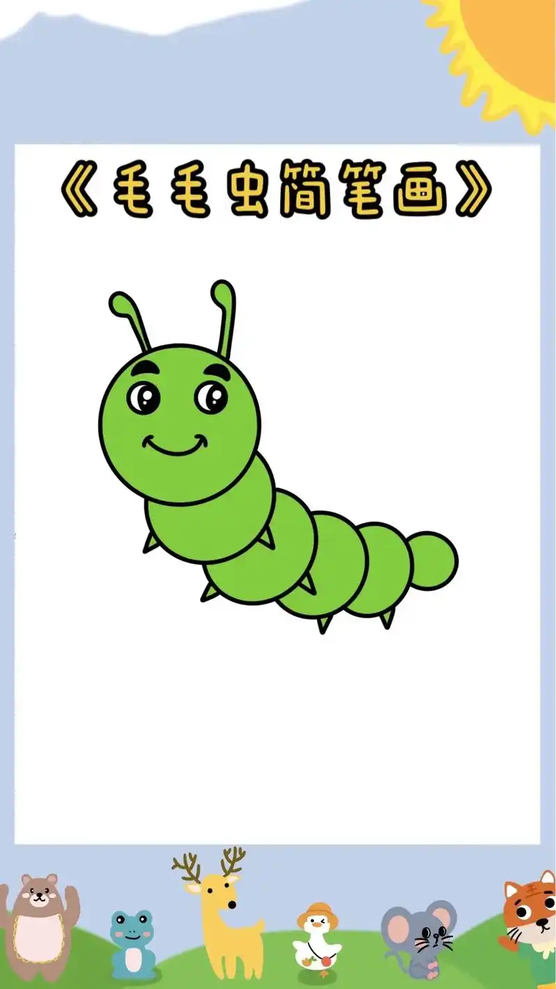 《可爱的毛毛虫》圆和半圆一起画可爱的毛毛虫简笔画吧#儿童简笔 - 抖