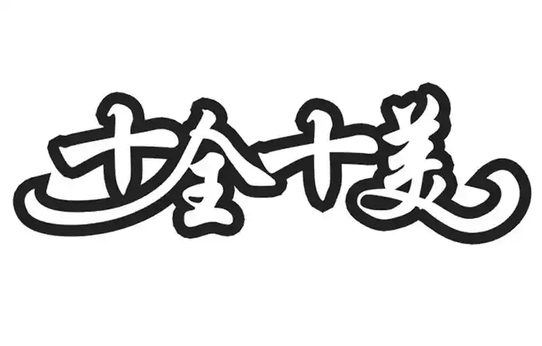 十全十美商标公告