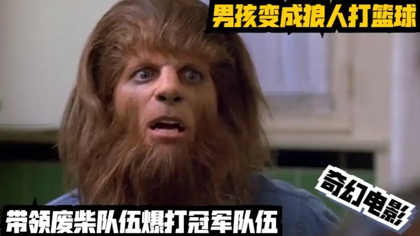 男孩变成狼人打篮球,带领废柴队伍爆打冠军队伍!奇幻电影