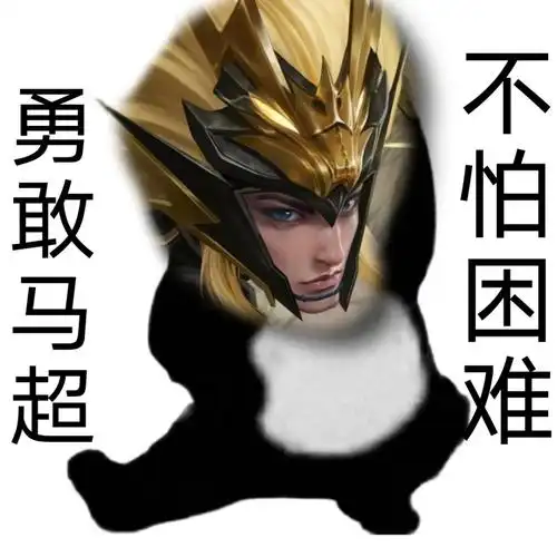 勇敢马超不怕困难表情包王者荣耀头像图片下载图片1