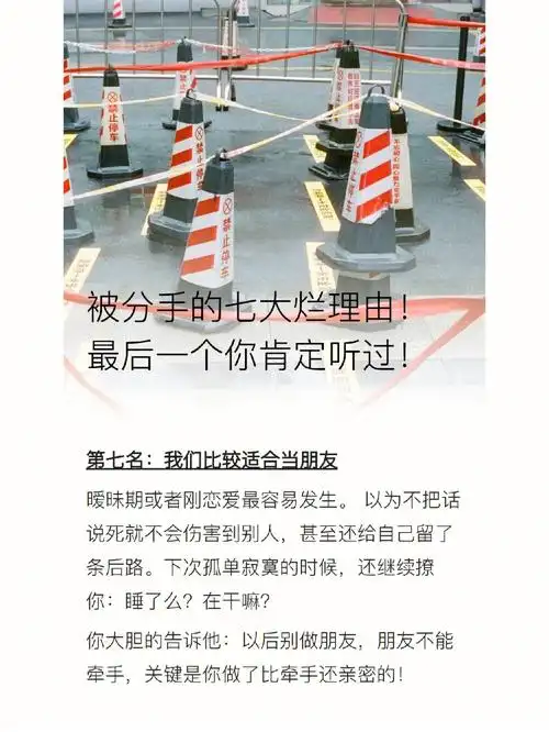 被分手的七大烂理由