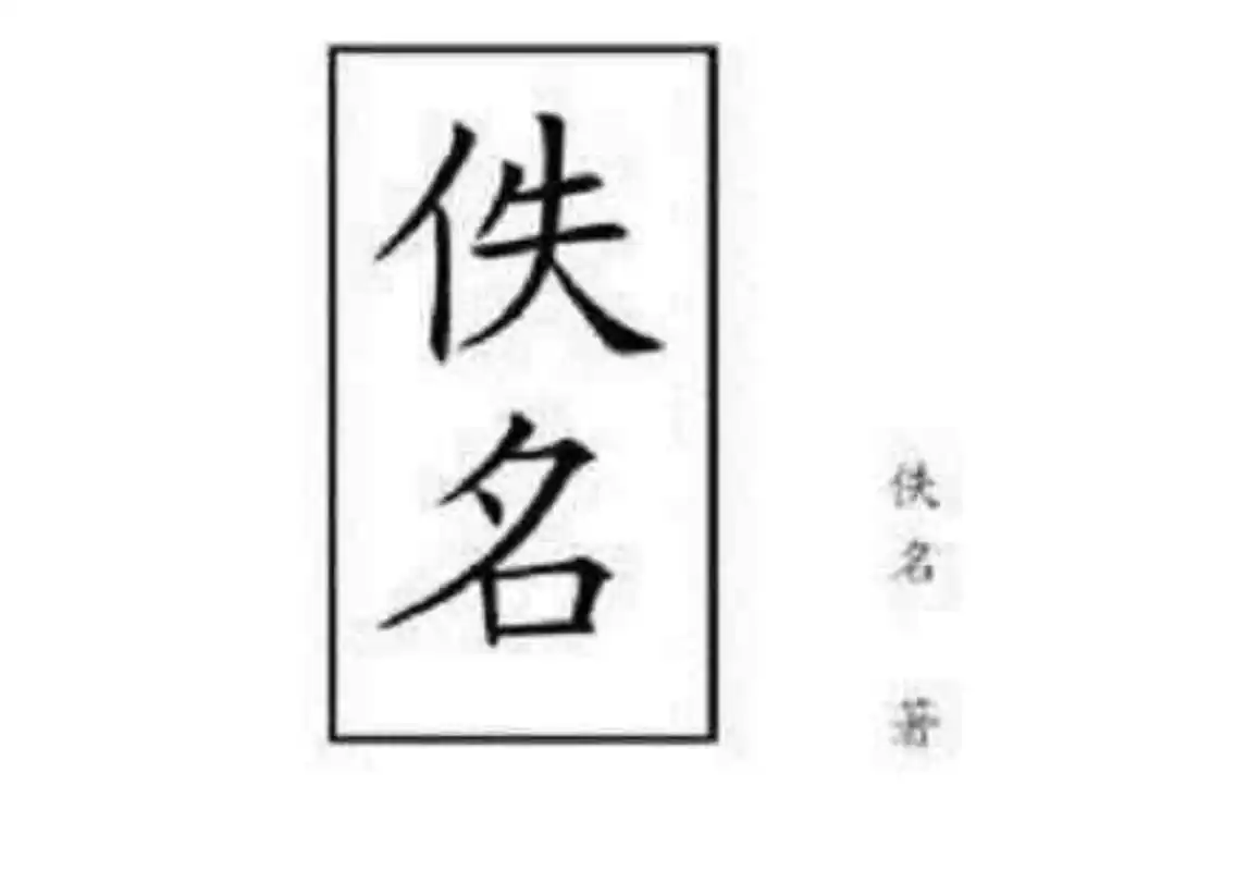 曾几何时你是不是也认为"佚名"就是一个人,你知道佚名是什么意思吗?