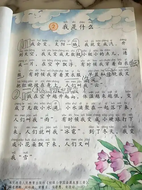 人教版二年级语文上册~我是什么