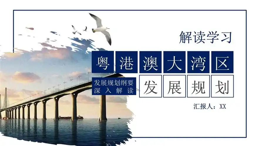 蓝色解读学习粤港澳大湾区发展规划ppt模板_第1页