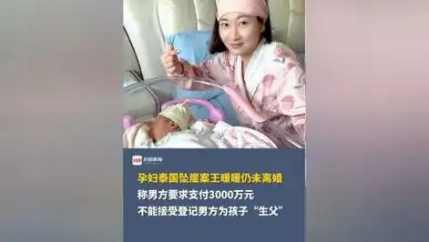 孕妇泰国坠崖案王暖暖回应仍未离婚:称男方要求支付3000万元,不能接受
