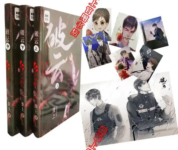 破云完结无删减实体小说完结篇赠番外海报上中下3本by淮上实体书破云