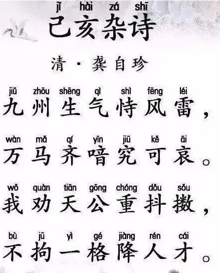 龚自珍《己亥杂诗·九州生气恃风雷》拼音注释翻译及赏析