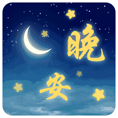 晚安问候图片晚安表情包