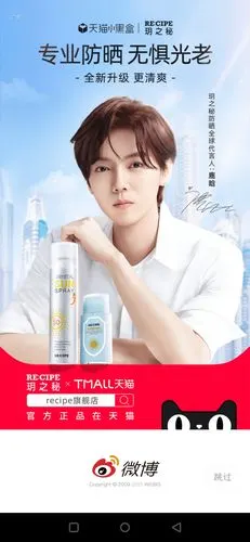 开屏刷到了鹿晗的玥之秘防晒全球代言人