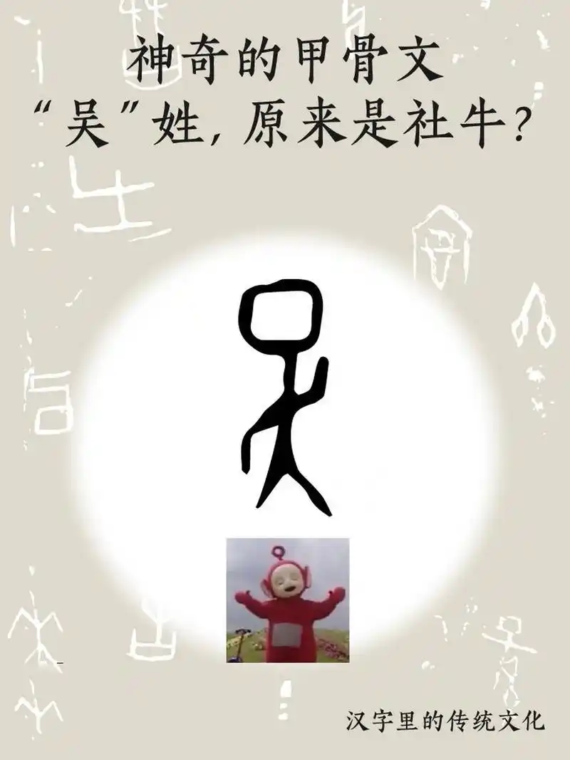 "吴"在甲骨文里,原来是社牛的意思?