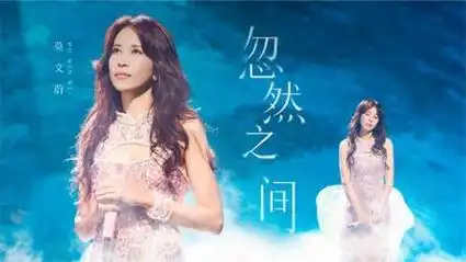 52岁莫文蔚再唱《忽然之间》,一开口就是全场大合唱,太感动了