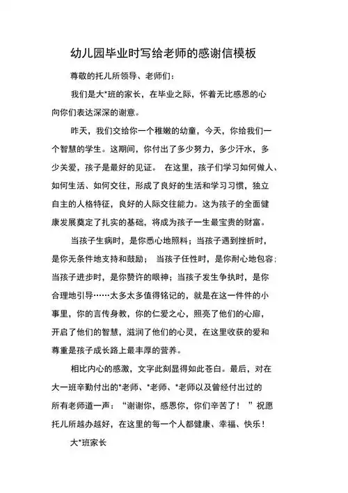 幼儿园毕业时写给老师的感谢信模板