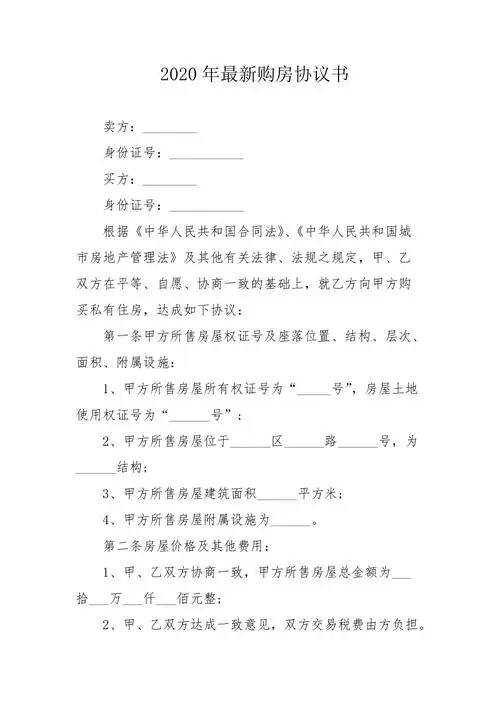 2020年最新购房协议书