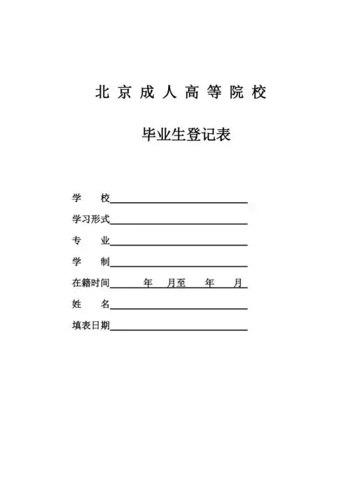 北京成人高等院校毕业生登记表