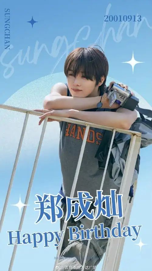 郑成灿0913生日快乐