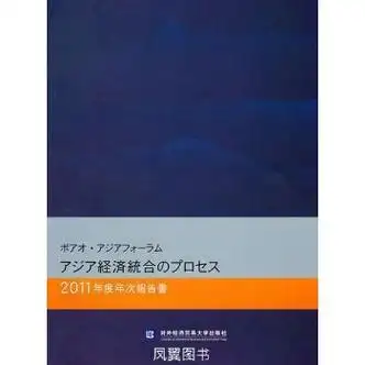 博鳌亚洲论坛亚洲经济一体化进程2011年度报告日文版本社著