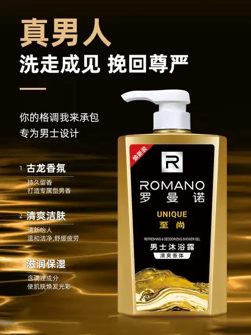 罗曼诺romano男士沐浴露清爽控油香体温和清洁沐浴乳至尚香型