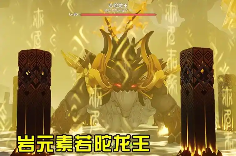 原神若陀龙王有几种形态水火冰雷岩五元素若陀龙王我都要