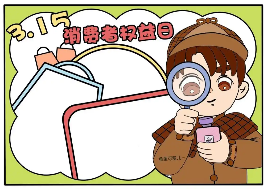 手抄报# #手抄报模板# #小学生手抄报# #315消费者权益