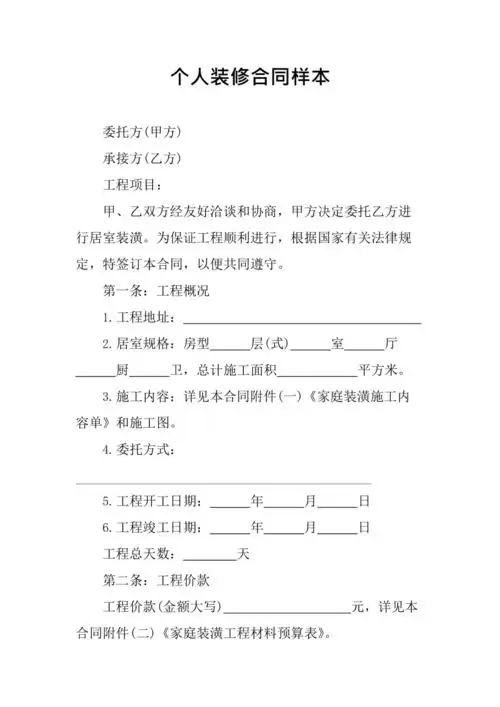 个人装修合同样本最新整理
