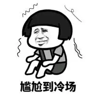 微信头像图片大全 斗图表情包以下是小编精心整理的关于尴尬了表情包