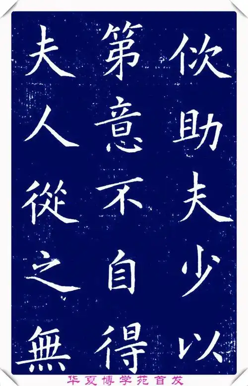 大书法家蔡京「苏氏夫人墓志铭」欣赏