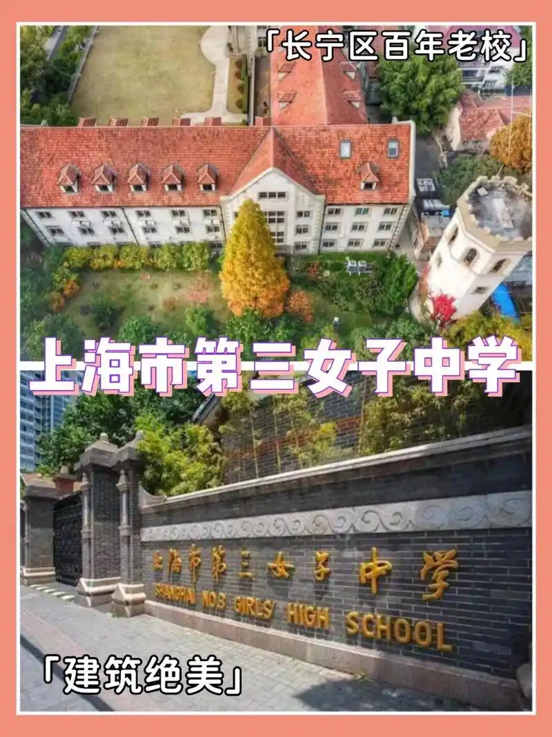 上海市三女中,斑斓礼堂,灿烂青春 市三女中位于上海市长宁区江苏路155