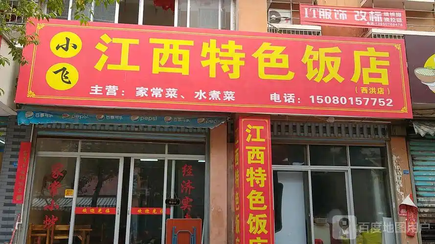 小飞江西特色大饭店(西洪店)