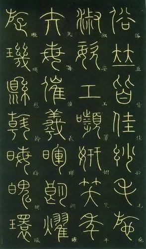 唐李阳冰篆书千字文欣赏