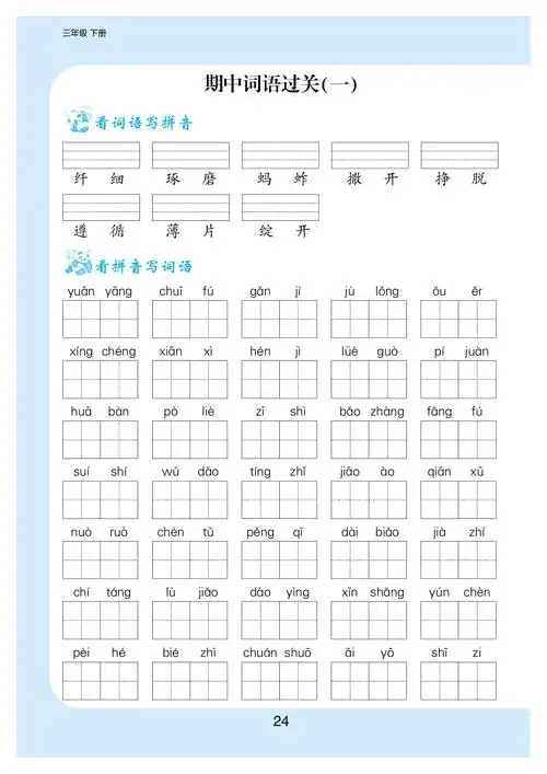 小学语文《看拼音写词语》三年级下册专项练习题,期末考试复习必备