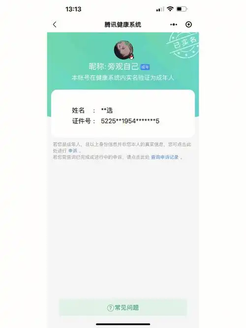 腾讯健康系统人脸识别健康系统可以申诉解绑